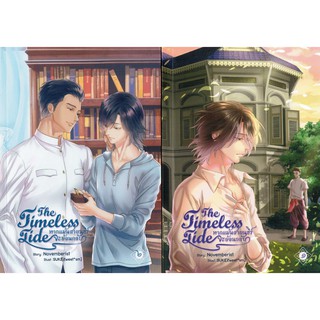 The Timeless Tide...หากแม้นสายนธีร์จะย้อนกลับ...2 เล่มจบ : Novemberist (มือ 1 ในซิล)  (วายไทย)