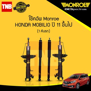 โช๊คอัพ honda mobilio ฮอนด้า โมบิลิโอ ปี 2011-ขึ้นไป monroe oespectrum