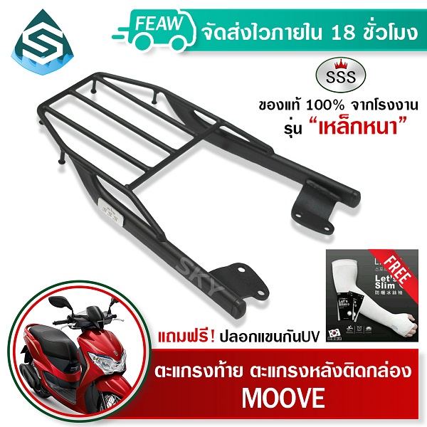 ตะแกรงท้าย มูฟ Honda Moove SSS King (หนา) ถูก แท้ ดี มีปลายทาง แร็คท้าย ตะแกรงหลัง ฟรีปลอกแขน #28