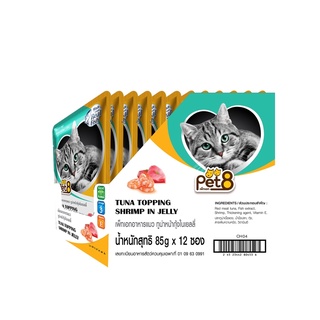 Pet8 อาหารเปียกแมว ปลาทูน่า รสทูน่าหน้ากุ้ง ยกโหล ในเยลลี่ 85 กรัม