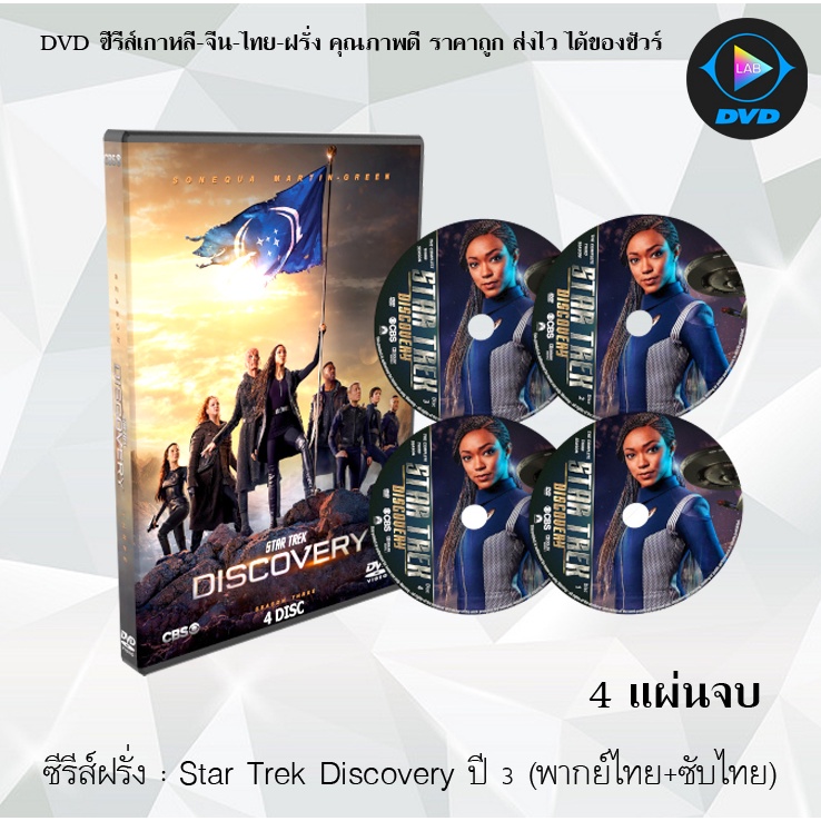 ซีรีส์ฝรั่ง Star Trek Discovery Season 3 สตาร์เทรค ปี 3 : 4 แผ่นจบ (พากย์ไทย+ซับไทย)