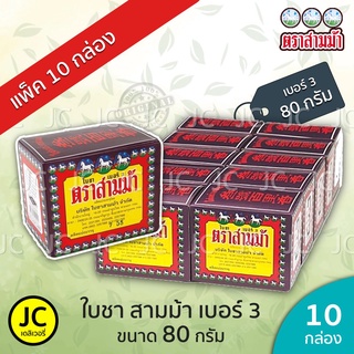 (แพ็ค10กล่อง) ใบชาสามม้า เบอร์ 3 ขนาด 80 กรัม กล่องใหญ่ ตราสามม้า ใบชา ใบชาตรา สามม้า 3 Horses Tea