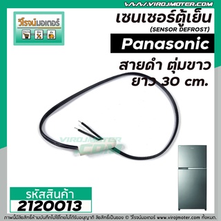 เซนเซอร์ ตู้เย็น Panasonic ( พานาโซนิค ) สายดำ ตุ่มขาว   #SENSOR DEFROST (D-SENSOR)  #2120013