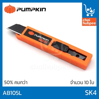 PUMPKIN ใบมีดคัตเตอร์ ใบมีดคัทเตอร์ SK4 เลเซอร์สีดำ 50%คมกว่า #AB-105L 12126 จำนวน 10 ใบ