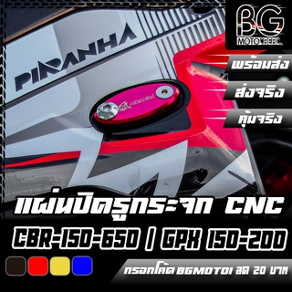 แผ่นปิดรูกระจก CNC CBR-150-650R / DEMON GR150-200R / CBR-250R / CBR-300R / CBR-500R / CBR-650F PIRANHA (ปิรันย่า)