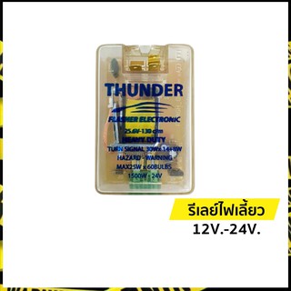 รีเลย์ไฟเลี้ยว แฟลชเชอร์ไฟเลี้ยว เฟลชเชอร์ รีเลย์ 12V. - 24V. | ธันเดอร์ (Thunder)