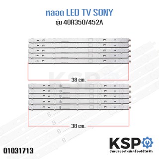 หลอด แบ๊คไล้ค SONY LED Backlight TV รุ่น 40R350 / 40R452A 10แถว (แถวละ 5 ดวง) อะไหล่ทีวี