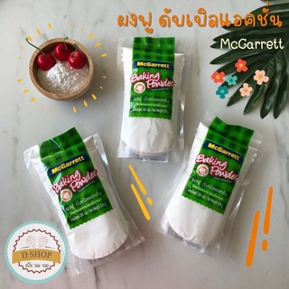 ผงฟู ดับเบิลแอคชั่น 300 g. ตรา แม็กกาแรต ผงฟูสำหรับทำขนม Baking Powder Double Action (Food Additive)