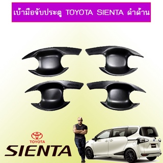 เบ้ามือจับประตู Toyota Sienta ดำด้าน