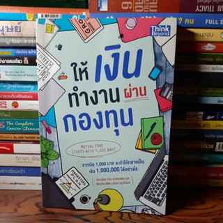 #หนังสือมือสอง#หนังสือให้เงินทำงานผ่านกองทุน