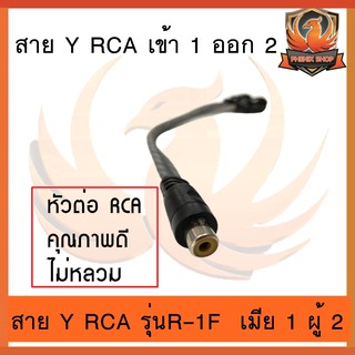 สาย Y RCA คุณภาพดี เข้า 1 ออก 2 รุ่น R-1F2M เมีย 1 ผู้ 2