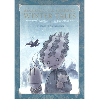 หนังสือ Beansprout &amp; Firehead III The Winter Tales ถั่วงอกและหัวไฟ (เล่ม 3) เรื่องเล่าฤดูหนาว (ปกกึ่งแข็ง)