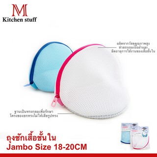 M KITCHEN 18*20 ถุงซักเสื้อชั้นใน Underwear washing bag 18*20 (A7)