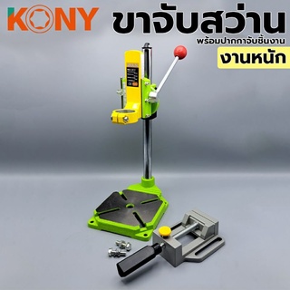 KONY ขาจับสว่าน งานหนัก รุ่น DS-100 พร้อมกับ ปากกาจับชิ้นงานอลูมิเนียม