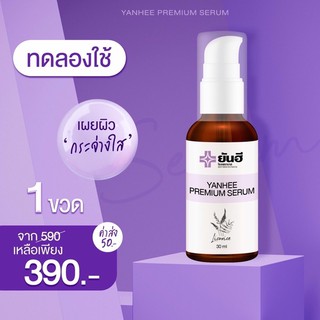 📌NEW ITEM📌แก้ สิว ฝ้า กระ จุดด่างดำ YANHEE PREMIUM SERUM เซรั่มยันฮี สิวอักเสบ สิวฮอร์โมน เซรั่มสูตรเฉพาะโรงบาลยันฮี