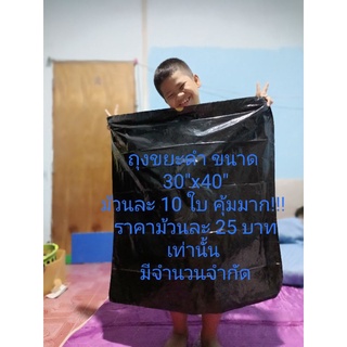 ถุงขยะดำ ขนาด 30"x40"ม้วนละ 10 ใบ