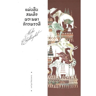 นายอินทร์ หนังสือ แผ่นดินสมเด็จพระมหาจักรพรรดิ