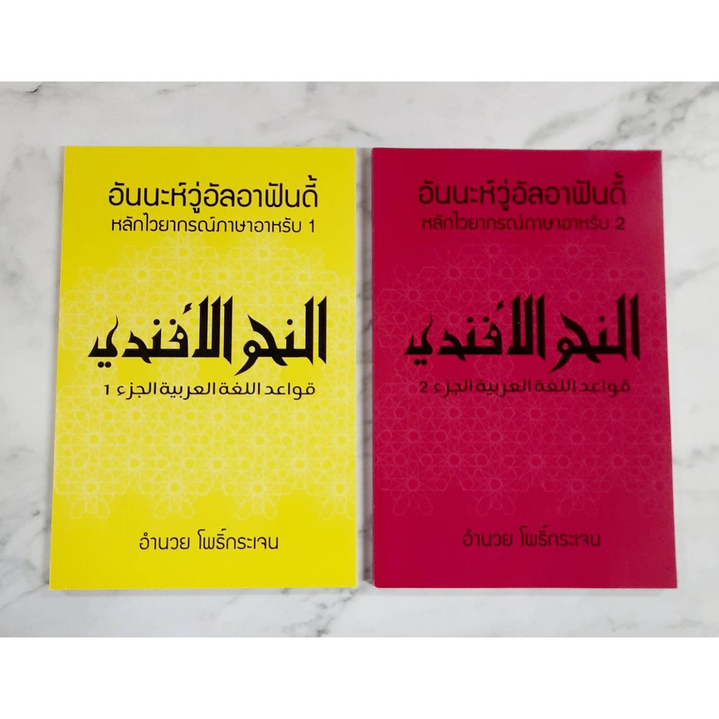 หนังสือ อันนะห์วู่อัลอาฟันดี้ หลักไวยากรณ์ภาษาอาหรับ เล่ม 1-3