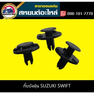 กิ๊บบังฝุ่น SUZUKI SWIFT (แพ็ค10)