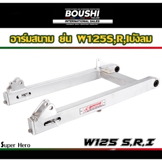 สวิงอาร์มมีเนียม อาร์มสนาม BOUSHI สำหรับรถรุ่น Wave125s w125r w125iบังลม เวฟ125 (อาร์มเดิม-ยืด-ย่น-ย่นเจาะ)