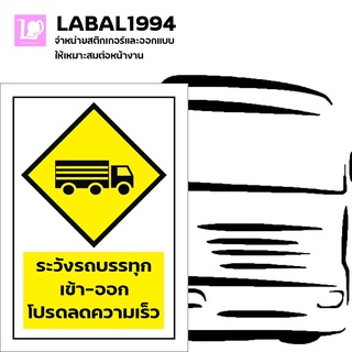 ป้ายระวังรถบรรทุกเข้า-ออกโปรดลดความเร็ว กันน้ำ100% ป้ายความปลอดภัย ป้ายบ่งชี้