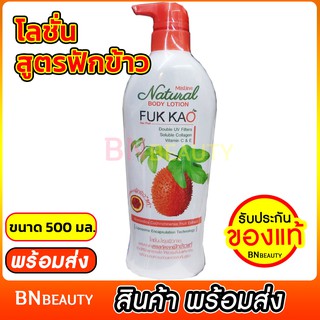 ครีมฟักข้าว โลชั่นฟักข้าว Mistine Fuk Kao Natural Body Lotion โลชั่นบำรุงผิว สูตรฟักข้าว 500ml มิสทินโลชั่น ครีมทาผิว