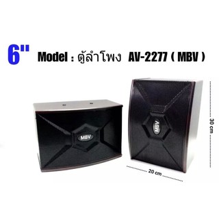 ตู้พร้อมดอกลำโพงขนาดลำโพง 6 นิ้ว 2 ทาง รุ่น AV-2277 (แพ็คคู่)