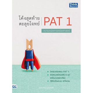 Chulabook(ศูนย์หนังสือจุฬาฯ)|c111|9786164493124|หนังสือ|โค้งสุดท้าย ตะลุยโจทย์ PAT 1 ความถนัดทางคณิตศาสตร์