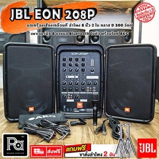 JBL EON208P /230 Packaged 8 " ฟรี ! ไมค์สาย AKG ขาลำโพง 1 คู่ ลำโพงเคลื่อนที่ เพาเวอร์มิกซ์ 8 CH EON 208P