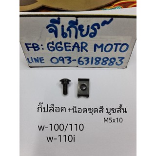 น็อต+กิ๊ฟ ยึดชุดสีเวฟ น็อตชุดสีเดิมเวฟ w-100/110 w110i