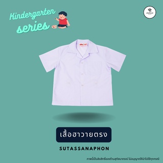 เสื้ออนุบาลฮาวายทรงตรง ตราสุทัสนาภรณ์