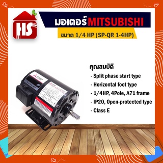 MITSUBISHI มอเตอร์ไฟฟ้า มอเตอร์ SP-QR 1/4 HP