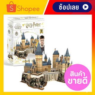 ตัวต่อ 3 มิติ โรงเรียน ฮอกวอตส์ Harry Potter Hogwarts 3D Jigsaw Puzzle, Cubicfun Toys 3D Puzzle Thailand