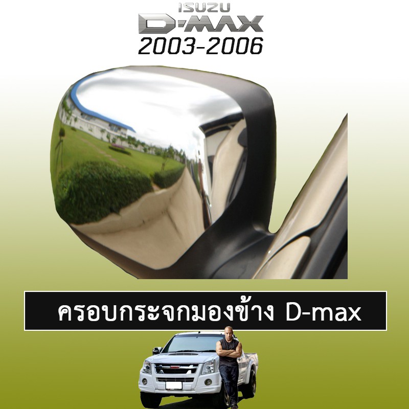 ครอบกระจกมองข้าง D-max 2003-2006 ชุบโครเมี่ยมAo Isuzu Dmax ดีแม็ก