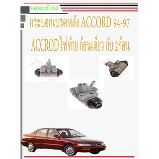 กระบอกเบรคหลัง  HONDA  ACCORD 1994-1997