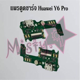 แพรตูดชาร์จโทรศัพท์ [Connector Charging] Huawei Y6 Pro