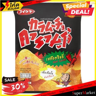 🔥ยอดนิยม!! คารามูโจ้ มันฝรั่งแผ่นเรียบทอดกรอบ รสฮ๊อตชิลลี่ 100กรัม Karamucho Hot Chilli Flavour Flat Potato Chips 100g