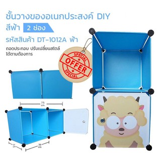 ชั้นวางของเอนกประสงค์ DIY 2 ช่อง	DT-1012A ฟ้า ขนาด 39x37x75 cm. รับน้ำหนักได้ชั้นละ 5 kg.