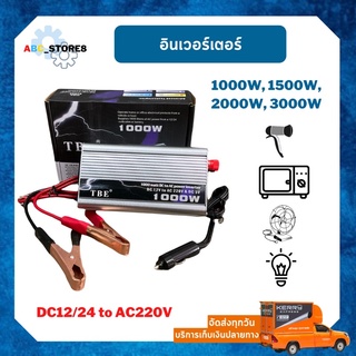 อินเวอร์เตอร์ TBE Inverter เครื่องแปลงกระแสไฟฟ้าแบตรถ(AC) 12V ให้เป็นไฟบ้าน(DC) 220V