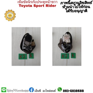 เข็มขัดนิรภัยประตู  toyota sport rider  สปอร์ตไลเดอร์