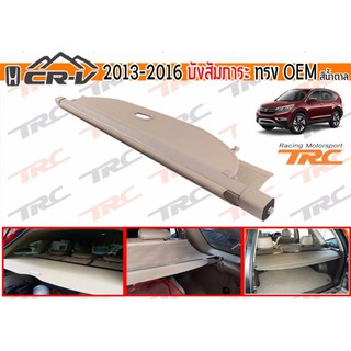 TRCCR-V 2013 2014 2015 2016 บังสัมภาระ ทรง OEM สีน้ำตาล