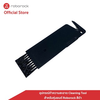 [ของแท้] โรโบร็อค Roborock อุปกรณ์ทำความสะอาด Cleaning Tool สำหรับ Roborock S6 / S5 Max / S6 Pure / S6 MaxV สีดำ