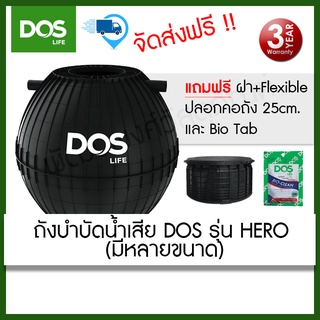 ถังบำบัดน้ำเสีย DOS รุ่น Hero ขนาด 600Fitt,800,1000,1200,1600,2000 ลิตร