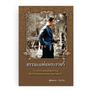 Saengdao(แสงดาว) หนังสือ ธรรมะแห่งพระราชา