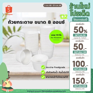 [เหลือ 108.- โค้ด DETJUL50] ถ้วยกระดาษ 8 OZ (260 CC) สีขาวเรียบ