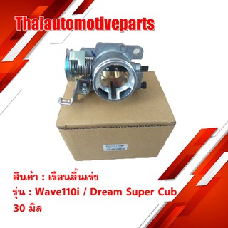 เรือนลิ้นเร่ง WAVE-110i, เวฟ110i, DREAM SUPER CUB 30 มิล