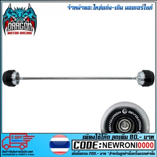 แกนล้อหลังกันล้ม REVOLUTION  รุ่น Z900 (4201023520107)