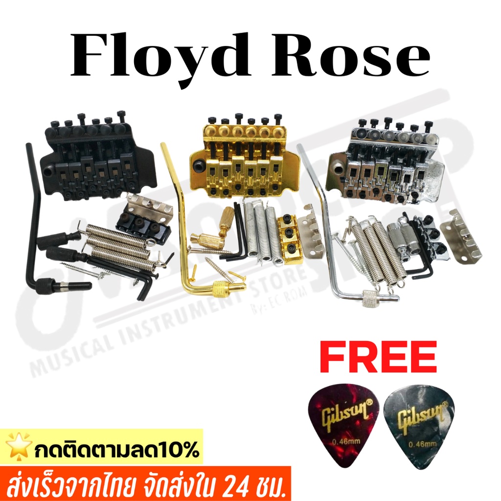 (พร้อมส่ง)ชุดหย่องfloyd rose ดับเบิลล็อคคอสะพานสำหรับกีตาร์ไฟฟ้าพร้อมอุปกรณ์ครบชุด แถมฟรีปิ๊กGibson 