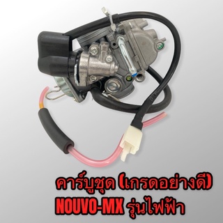 คาร์บู คาบิว คาร์บูเรเตอร์ nouvo-mxไฟฟ้า แบบครบชุด อย่างดี