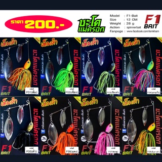 สปินเนอร์เบท Spinner bait F1 เหยื่อตกปลา เต็มคำ ชะโดแม่ครอก TEMKHAM LURE